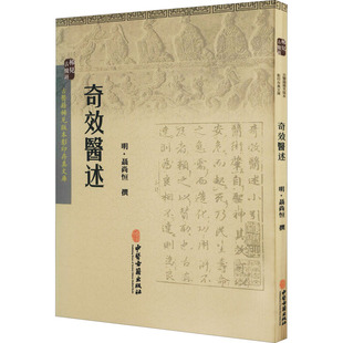 聂尚恒 明 著 9787515208503 社 asydd 中医古籍出版 奇效医述