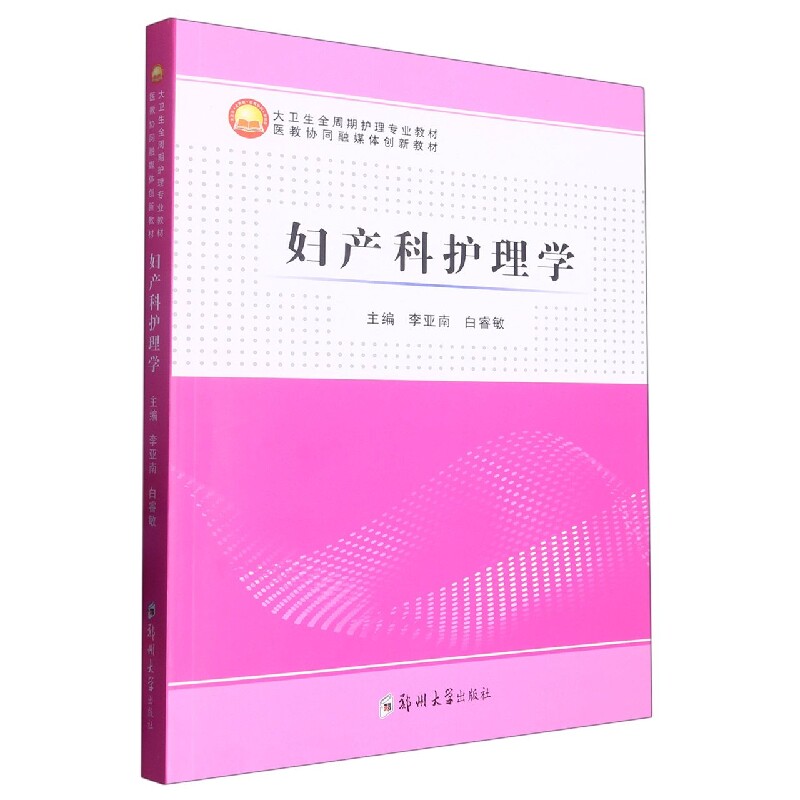 asy 妇产科护理学(大卫生全周期护理专业教材) 编者:李亚南//白睿敏|责编:陈文静 9787564591991 郑州大学