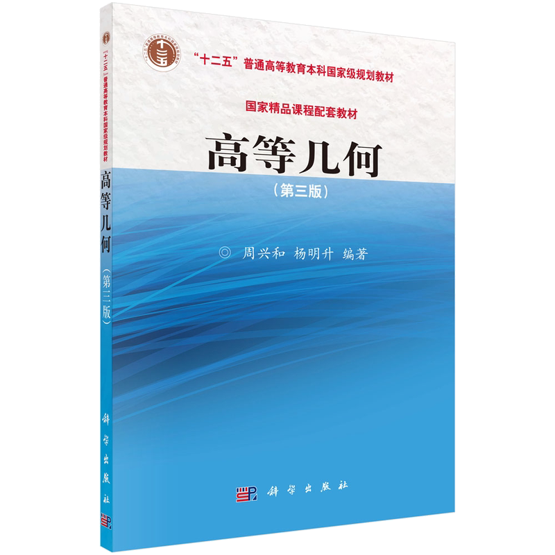 高等几何(第三版)(含光盘)