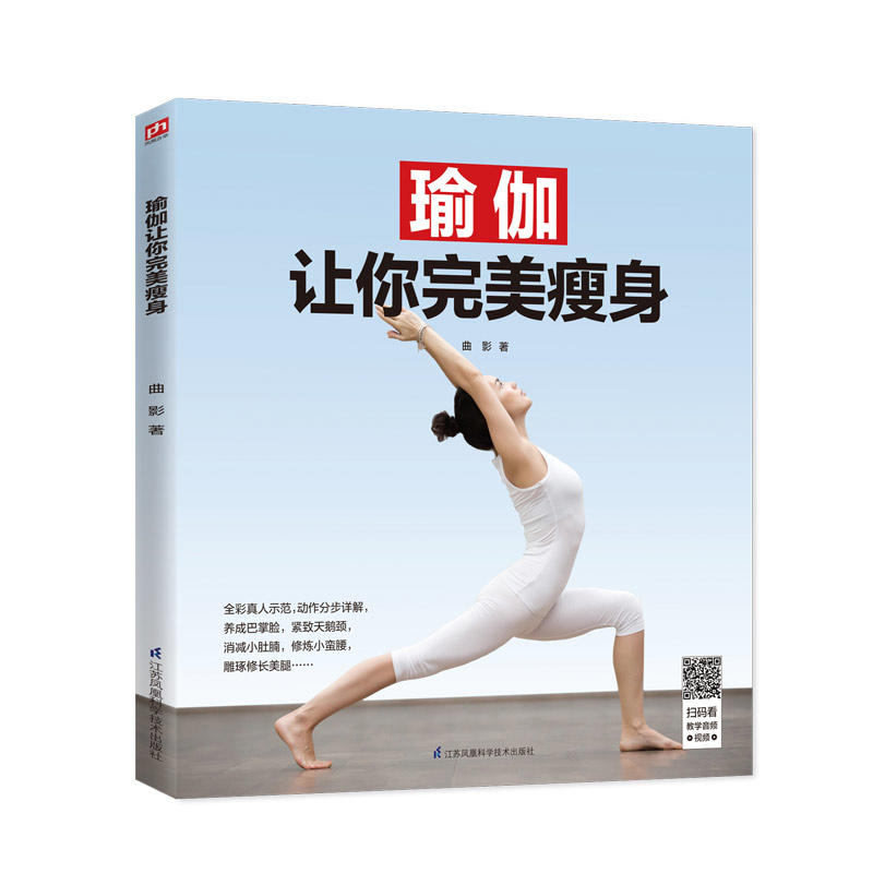 asy 瑜伽让你完美瘦身 曲影  著 9787571301545 江苏凤凰科学技术出版社