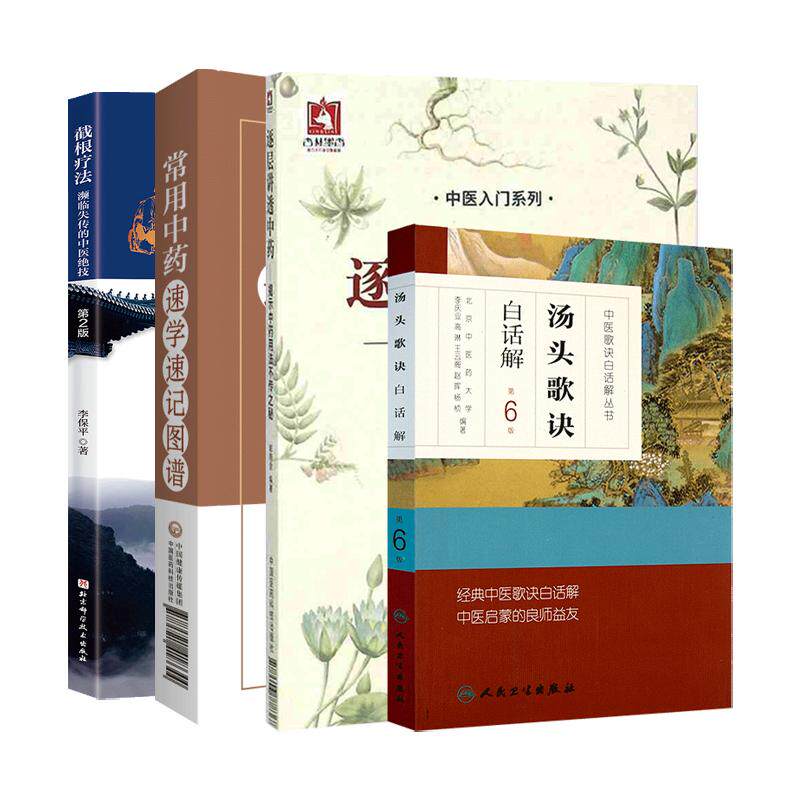 全4册 逐层讲透中药揭示中药用法不传之秘+常用中药速学速记图谱+截根疗法 版+汤头歌诀白话解第6版 中医临床医师参考书