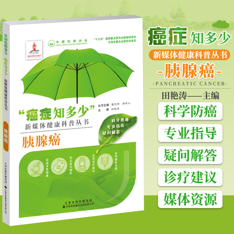 胰腺癌 癌症知多少 新媒体健康科普丛书 十三五国际重点图书出版规划项目 