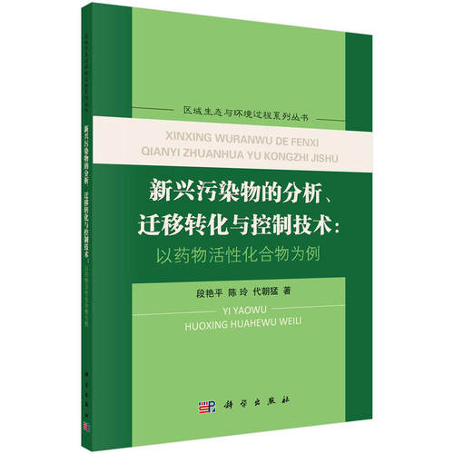 新兴污染物的分析 迁移转化与控制技术 以药物活性化合物为例 区域生态与环境过程系列丛书 段艳平等著 9787030549174 科学出版社