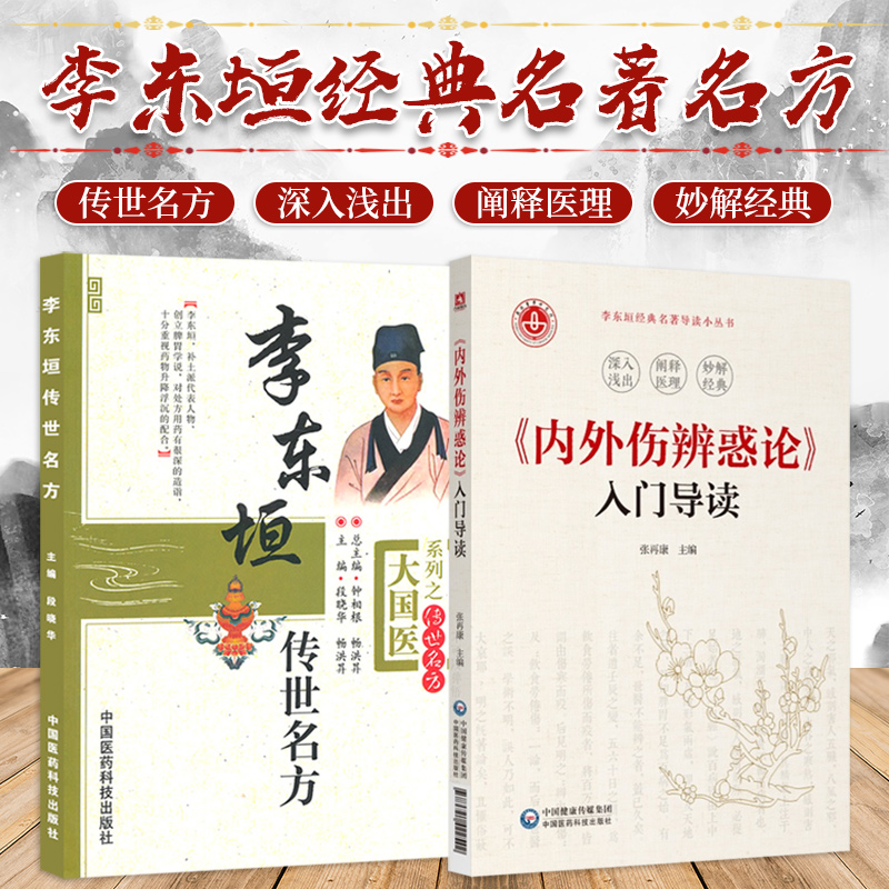 李东垣传世名方+内外伤辨惑论两本套装对李杲方剂的医案及临床报道进行筛选整理供中医初学者阅读和参考中国医药科技出版社