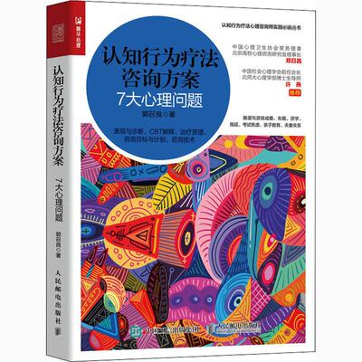 asy 认知行为疗法咨询方案 7大心理问题 郭召良 著 9787115559883 人民邮电出版社