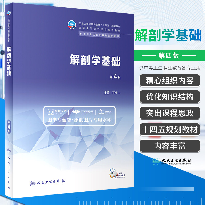 解剖学基础第4版王之一 卫生健康委员会十四五规划教材 全国中等卫生职业教育教材供中等卫生职业教育各专业用 人民卫生出版社