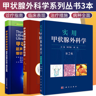 甲状腺和甲状旁外科学 甲状腺和甲状旁腺超声及超声引导下细针穿刺 共3本 版 相关专业医师参考书籍 实用甲状腺外科学