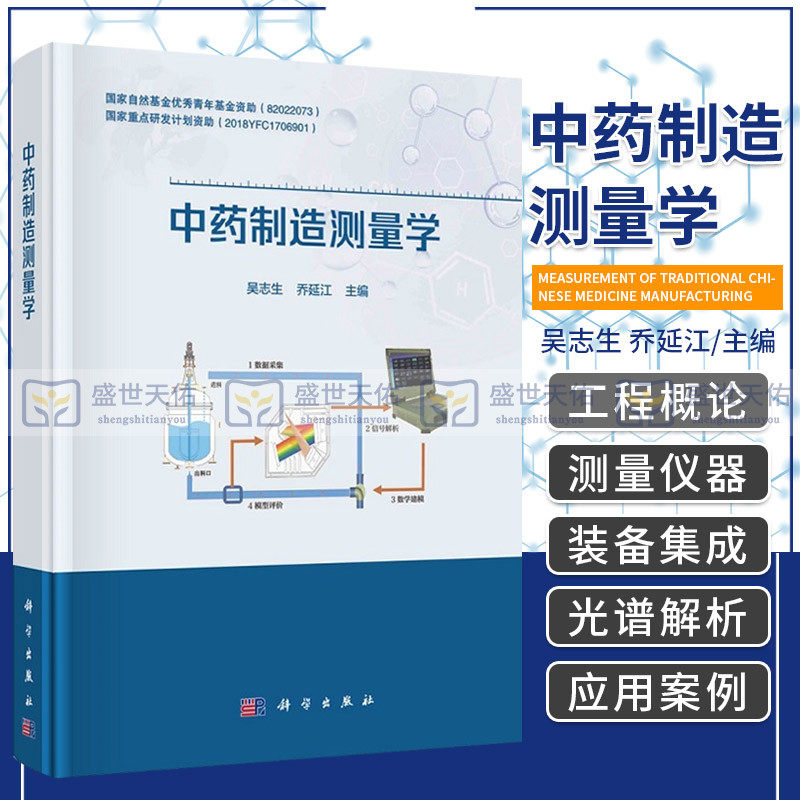 中药制造测量学 吴志生 乔延江 主编 科学出版社9787030696878制造工程概论 中药制造单元近红外测量控制 中药制造近红外光谱解析