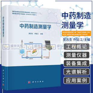 中药制造测量学 吴志生 乔延江 主编 科学出版社9787030696878制造工程概论 中药制造单元近红外测量控制 中药制造近红外光谱解析