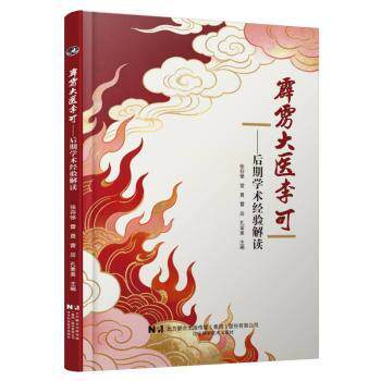 lnkj 霹雳大医李可 张存悌等主编 9787559147639 辽宁科学技术出版社