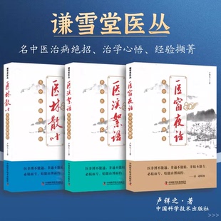 WF 谦雪堂医丛 医林散叶 医溪絮语 医窗夜话 卢祥之著 名中医治病绝招治学心悟经验撷菁 医案医话方药运用病例解析 内外科诊疗正版