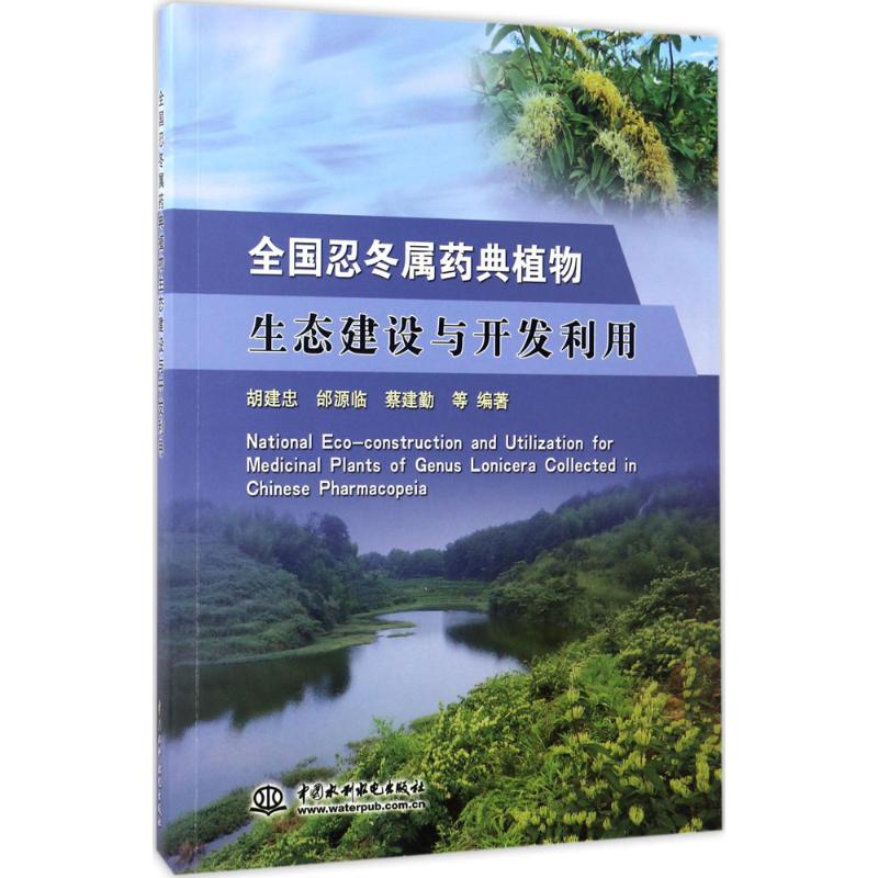 asy 全国忍冬属药典植物生态建设与开发利用 胡建忠 等 编著 9787517050100 中国水利水电出版社