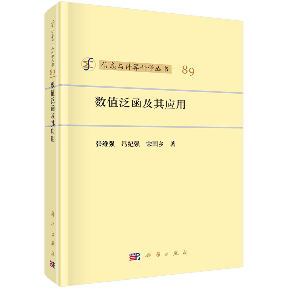 数值泛函及其应用 精 教学参考书 把那些与工程计算数值逼近关系密切的泛函分析基础介绍出来 张维强 冯纪强 宋国乡著 科学出版社