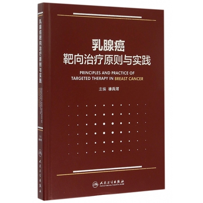 asy 乳腺癌靶向治疗原则与实践(精) 编者:徐兵河 9787117204637 人民卫生