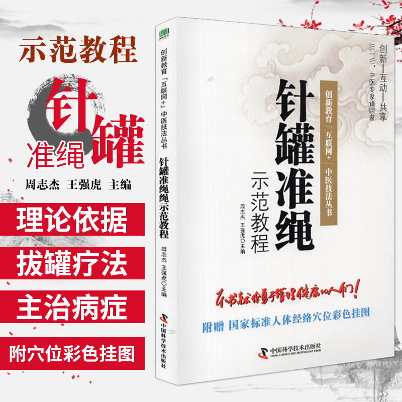 zgkj 针罐准绳示范教程 针刺疗法教材 拔罐疗法教材 中医技法丛书 中医 周志杰 强虎编著 9787504684882 中国科学技术出版社