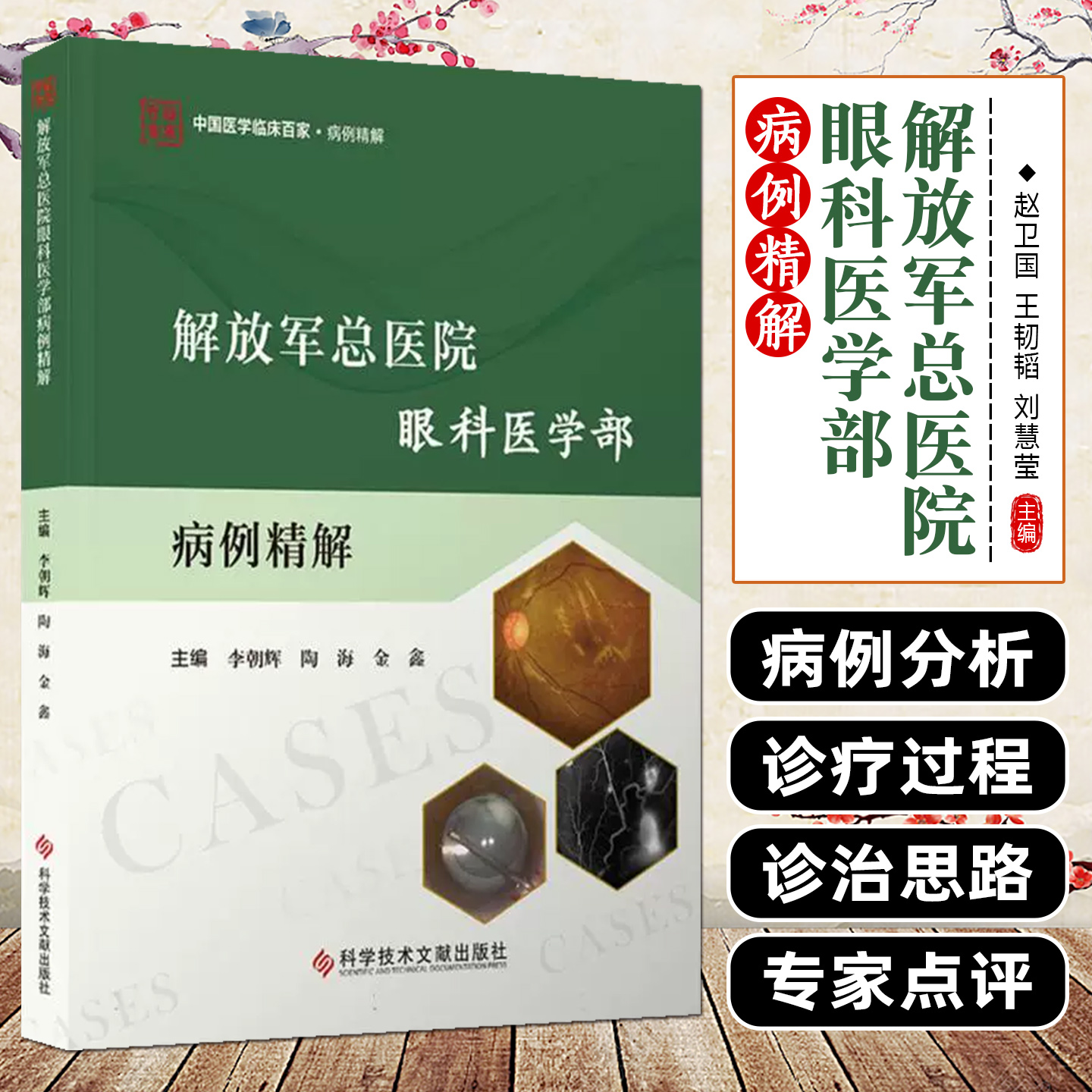 解放军总医院眼科医学部病例精解 李朝辉 陶海 金鑫 主编 内容包括病历摘要诊疗经过病例分析等9787523521519 科学技术文献出版社