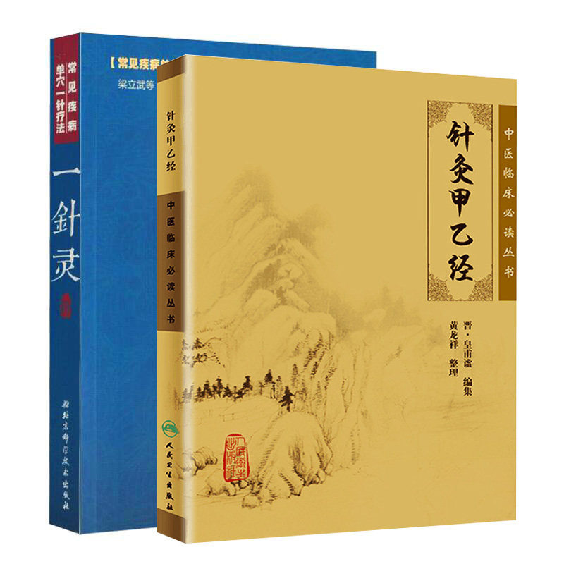 正版 中医临床针灸2册 一针灵+针灸甲乙经 2本套装 中医养生书籍入门 经络穴位家庭养生 中医针灸书籍 一针疗法