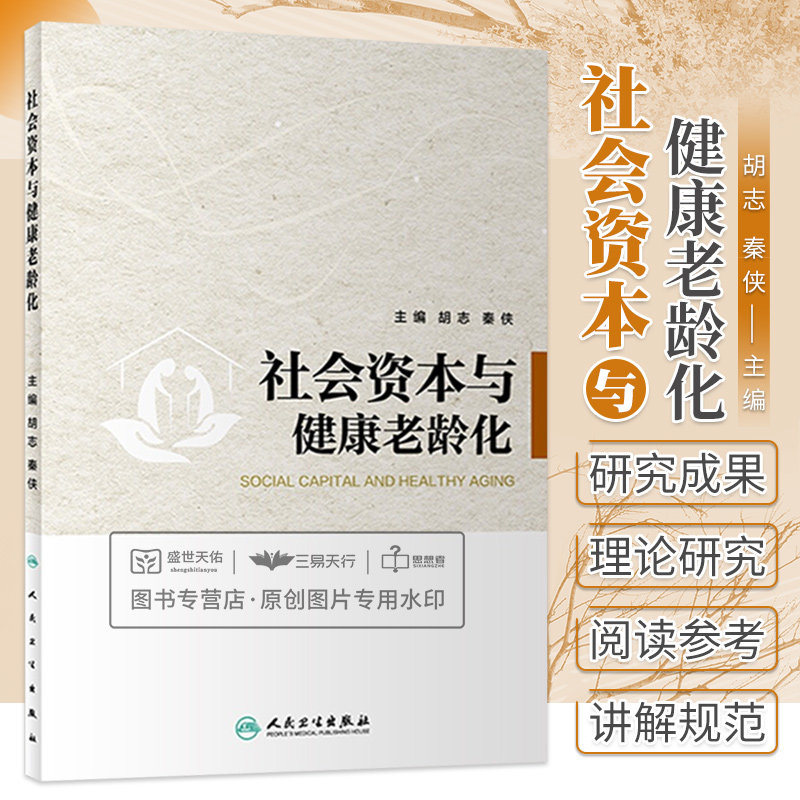 社会资本与健康老龄化 胡志等 社会资本理论与健康老龄化测量工具个体层面社会资本与老年人多维健康关系等 人民卫生出版社