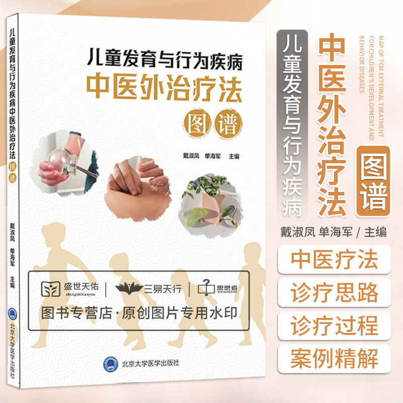 儿童发育与行为疾病中医外治疗法图谱 戴淑凤 单海军 儿科学发育行为青少年心理精神情绪障碍疾病多动症抽动障碍中医外治针灸治疗