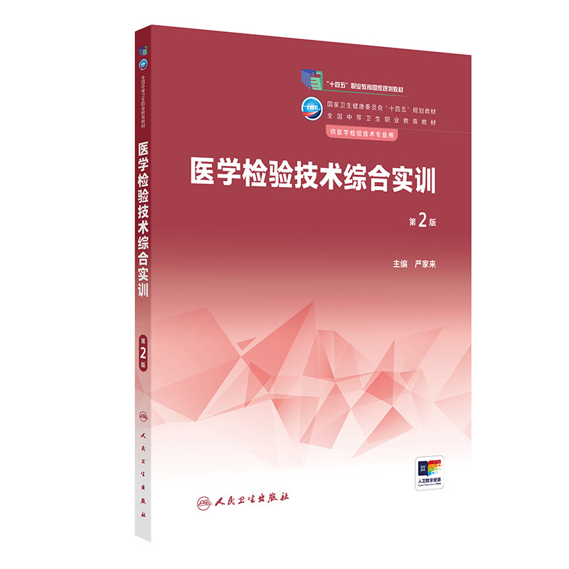 医学检验技术综合实训第2二版 严家来  卫生健康委员会十四五规划教材 供医学检验技术专业用 标本采集与处理 人民卫生出版社
