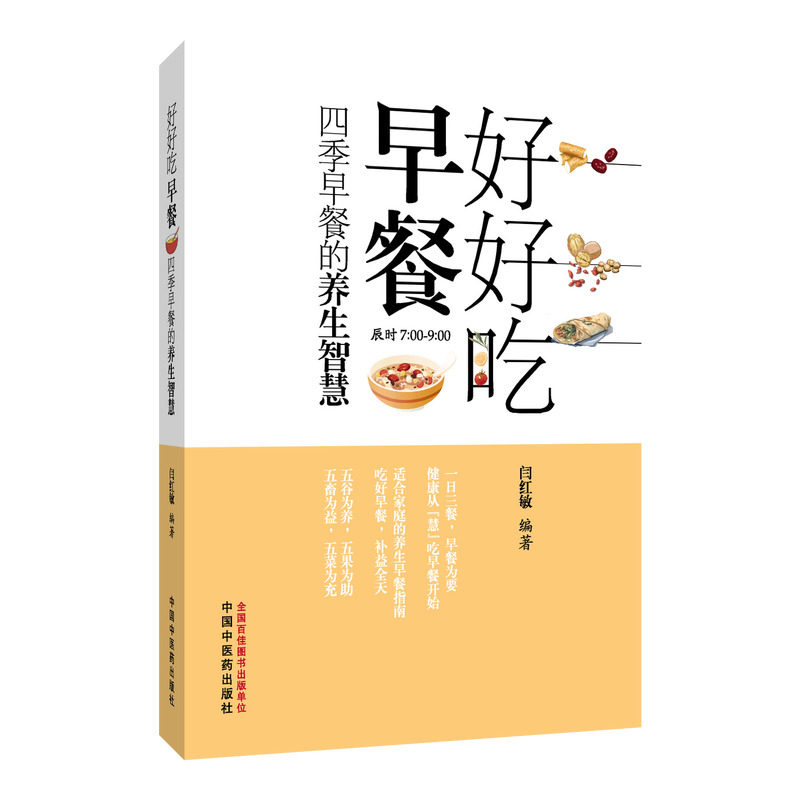 asy 好好吃早餐 : 四季早餐的养生智慧 闫红敏 著 9787513298995 中国中医药出版社
