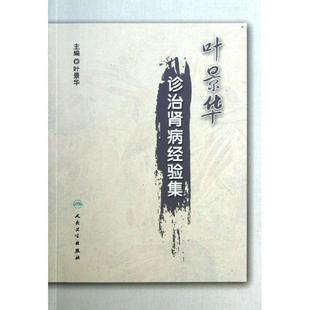 编 叶景华 著 9787117170949 社 asy 人民卫生出版 叶景华诊治肾病经验集