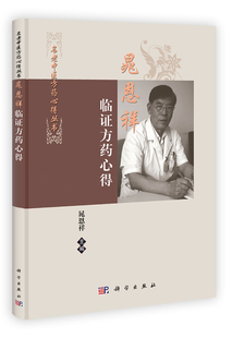 BF包邮正版 晁恩祥临证方药心得 晁恩祥、雪京、张洪春、张纾难 书店书籍图书 医学 药学 中药 9787030349446