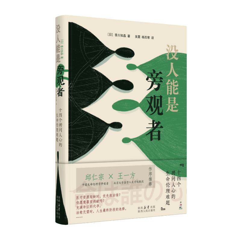 asy 没人能是旁观者：十四个拷问人心的生命伦理难题 【日】香川知晶 9787224148299 陕西人民出版社