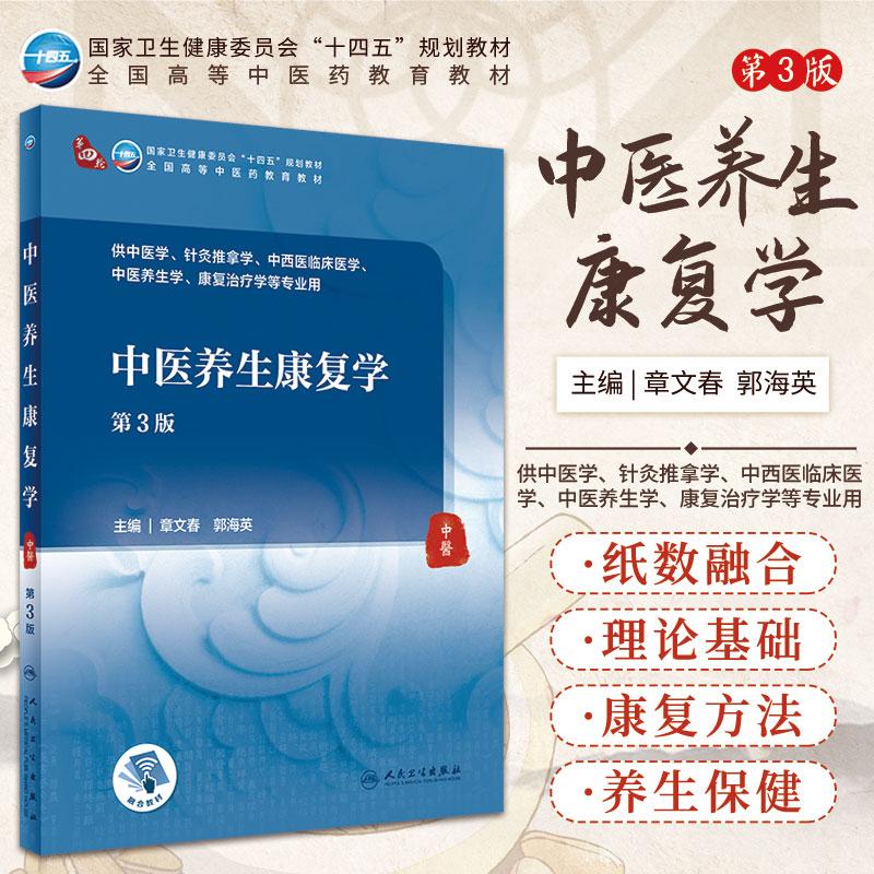 中医养生康复学 第3版 章文春 郭海英 主编 常见病症的康复 胸背腰腹部养生保健 慢性阻塞性肺疾病 人民卫生出版社 9787117315524