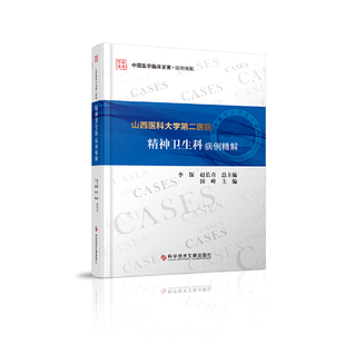 科学技术文献出版 asy 9787518962334 田峰 社 山西医科大学第二医院精神卫生科病例精解