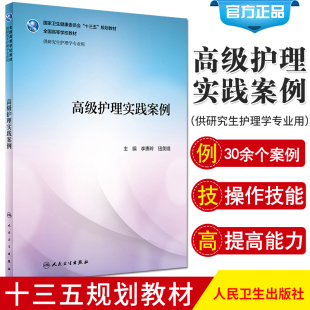 钮美娥 主编 9787117295949 护理实践案例 人民卫生出版 李惠玲 2020年3月配套教材 社 国家卫生健康委员会十三五规划教材