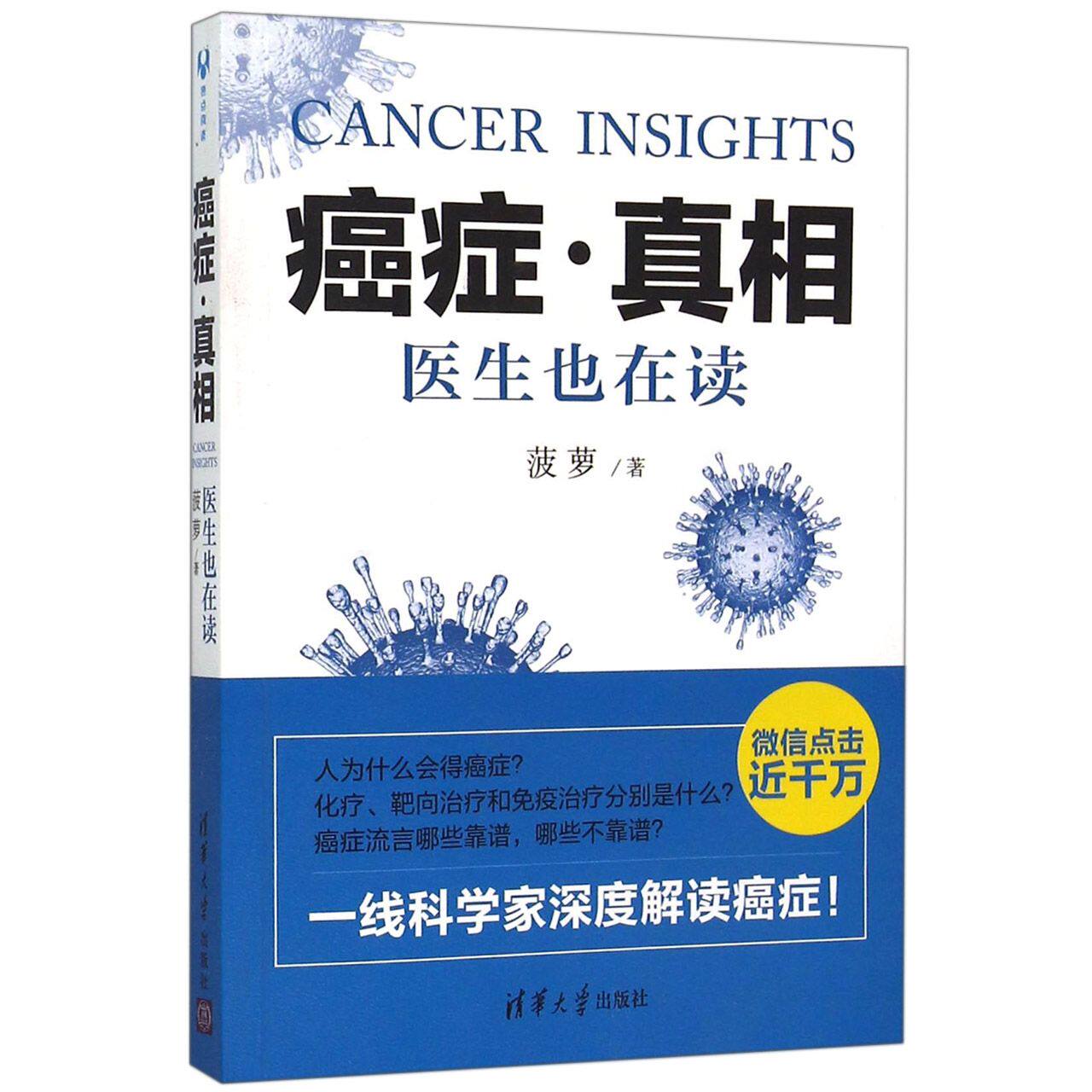 asy 癌症真相(医生也在读) 菠萝 9787302412762 清华大学出版社