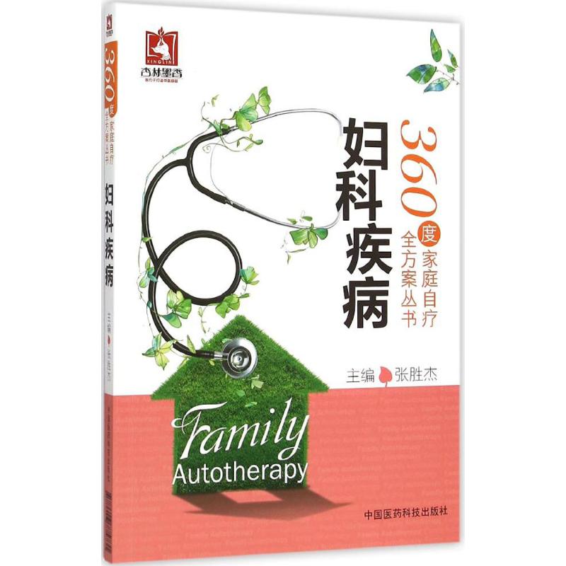 asy 妇科疾病 张胜杰 主编 9787506775731 中国医药科技出版社