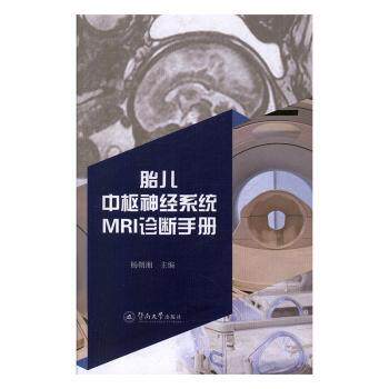 asy 胎儿中枢神经系统MRI诊断手册 杨朝湘 9787566827050 暨南大学出版社