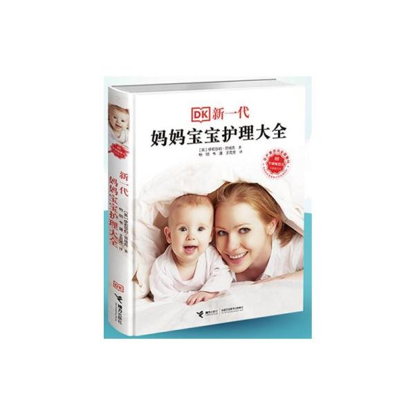 asy 新一代妈妈宝宝护理大全 (英) 伊莉莎伯·芬域克著 9787544869942 接力出版社