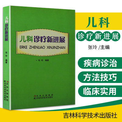 儿科治疗新进展 张玲 主编 9787538466942 吉林科学技术出版社 专科医师 能力提升引导丛书 研究生 供临床医学 儿科医学