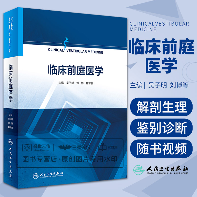 临床前庭医学吴子明刘博韩军良前庭疾病眩晕诊疗临床诊断治疗前庭康复平衡功能检查耳鼻咽喉科姿势步态书籍