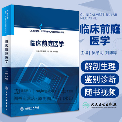 临床前庭医学 吴子明 刘博 韩军良 前庭疾病眩晕诊疗临床诊断治疗前庭康复平衡功能检查耳鼻咽喉科姿势步态书籍