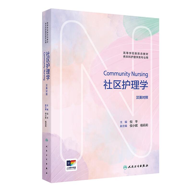 社区护理学 Community Nursing（汉英对照）高等学校新形态教材 倪平 主编 供本科护理学类专业用 9787117381826 人民卫生出版社