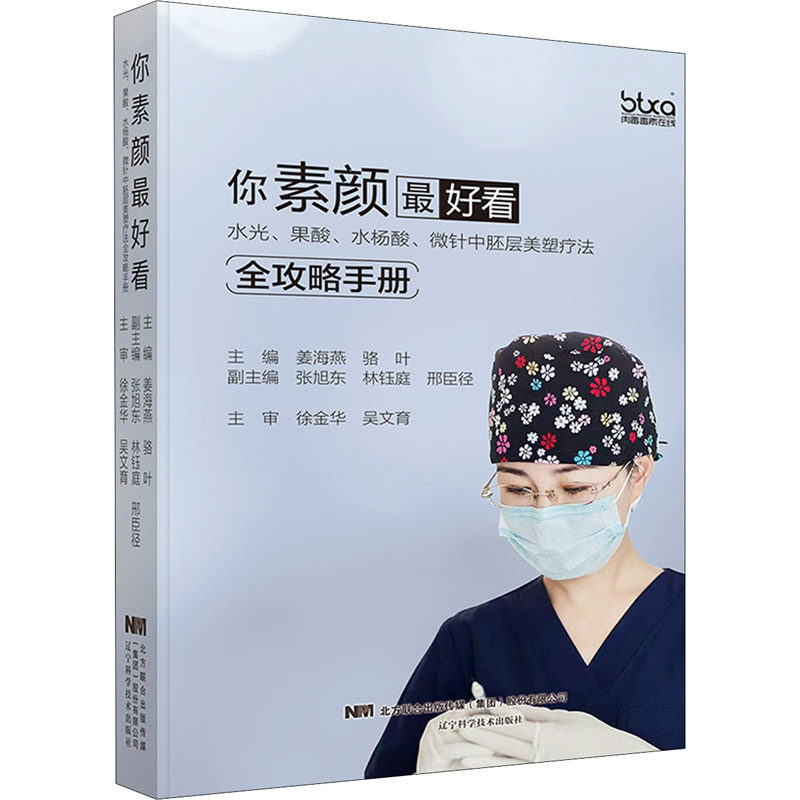 asywx 你素颜最好看 水光、果酸、水杨酸、微针中胚层美塑疗法全攻略手册 不详 9787559115898 辽宁科学技术出版社