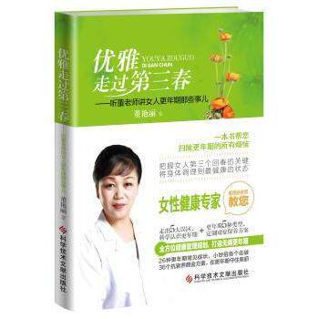 asy 优雅走过第三春:听董老师讲女人更年期那些事儿 董艳丽 9787518907892 科学技术文献出版社