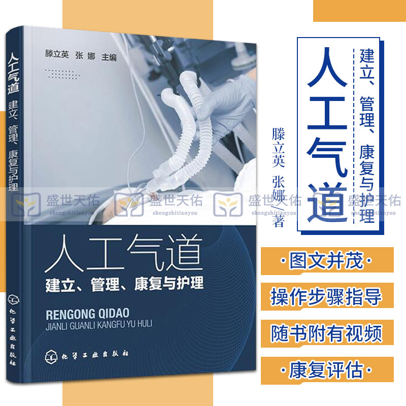 人工气道 建立 管理 康复与护理 人工气道的种类 呼吸相关性肺炎以及人工