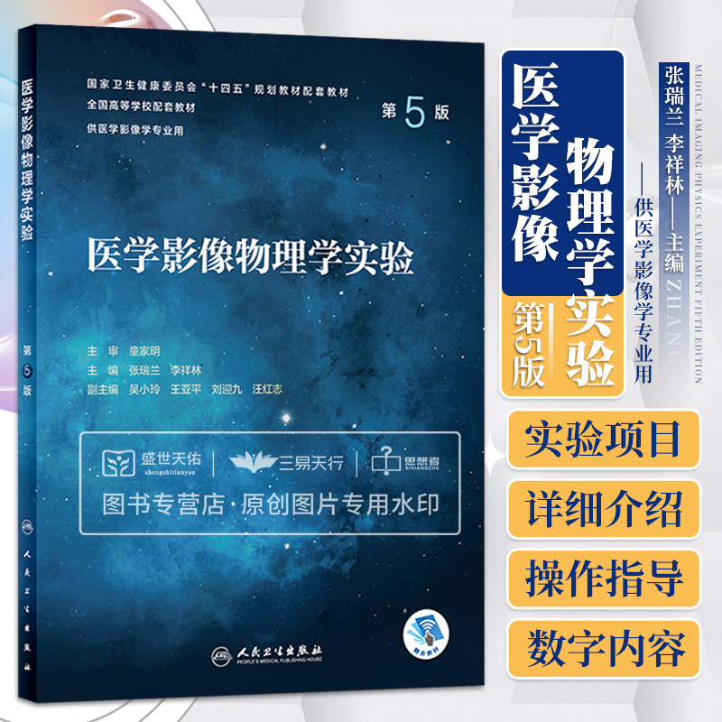 医学影像物理学实验 第五5版 卫生健康委员会十四五规划教材配套教材 供医学影像学专业用 张瑞兰 李祥林 人民卫生出版社