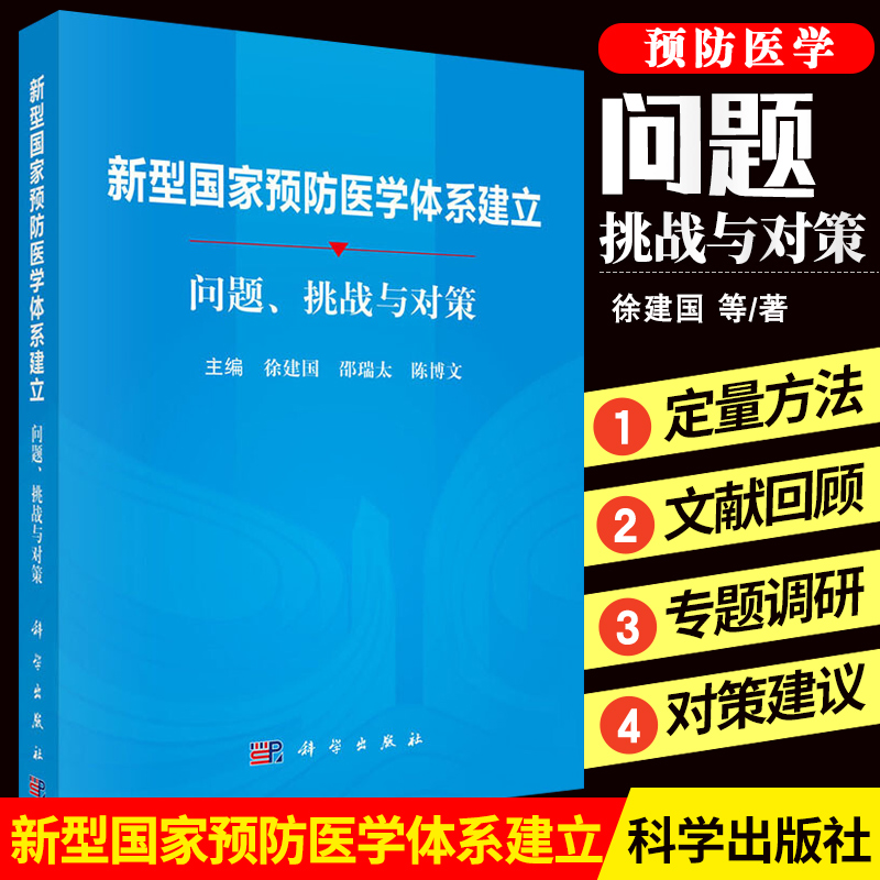 新型预防医学体系建立 问题挑战与对策 科学出版社 徐建国 邵瑞太 陈博文 主编 预防医学 卫生学 书籍 9787030628572