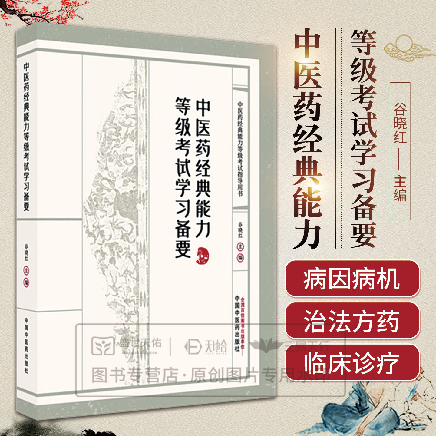 中医药经典能力等级考试学习备要 题集测试习题集指导辅导中医经典能力等级考试西部师承水平指南考试教学传承一二三级