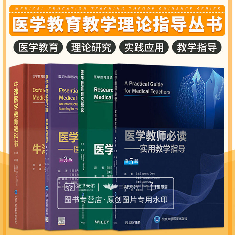 医学教育理论与实践系列丛书 维民 医学教育研究概论+医学教师 bi读第5五版+医学教师技能医学教与学导论+牛津医学教育教科书