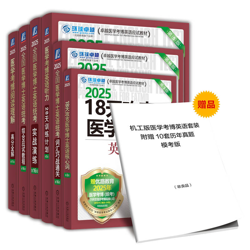 asy 2025医学博士英语统考备考套装 环球卓越医学考博命题研究中心 9787111766940 机械工业