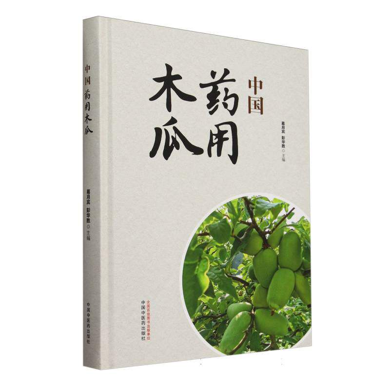 asy 中国药用木瓜 编者:葛月宾//彭华胜| 9787513287883 中国中医药