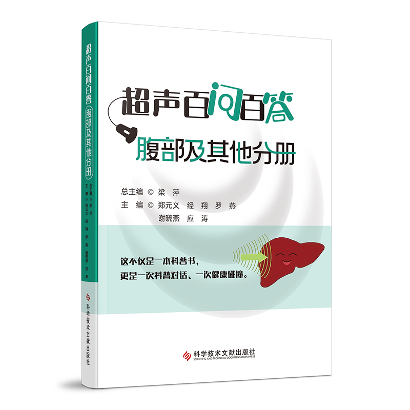 asy 超声百问百答.腹部及其他分册 郑元义 经翔 罗燕 谢晓燕 应涛  梁萍 著 9787523525340 科学技术文献出版社