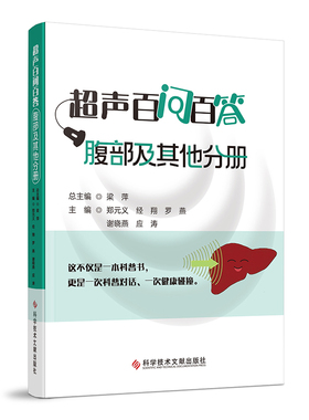 asy 超声百问百答.腹部及其他分册 郑元义 经翔 罗燕 谢晓燕 应涛  梁萍 著 9787523525340 科学技术文献出版社